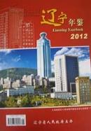 辽宁年鉴 2012【全新正版现货】