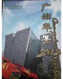 广州年鉴2012【全新正版现货】