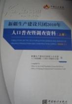 《新疆生产建设兵团2010年人口普查暨调查资料》（上下册）【全新正版现货】