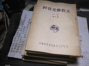 9367 文教参考资料丛刊‘第六辑’（1950年初版）