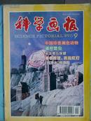 科学画报[1997年、9期]