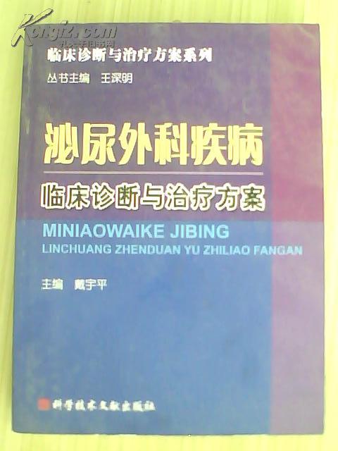 泌尿外科疾病临床诊断与治疗方案