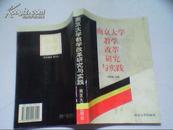 南京大学教学改革研究与实践《仅印2000册》