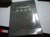 迪庆史话【2007年一版一印】