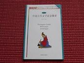 《中国古代文学家金像架》新世纪小学生文库文学辑~十九文学名家故事~阅简介+看目录[四册合售包邮]！