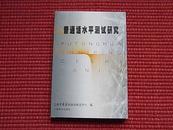 《普通话水平测试研究》上海市普通话水平测试体系-理论研究论文汇编~内容提要+目录！