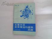 长春市区总体规划与市建筑风貌【仅印120册】