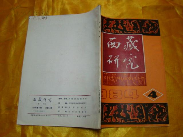 西藏研究 1984年第4期