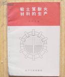 粘土质耐火材料的生产（1959年一版，印1500册）