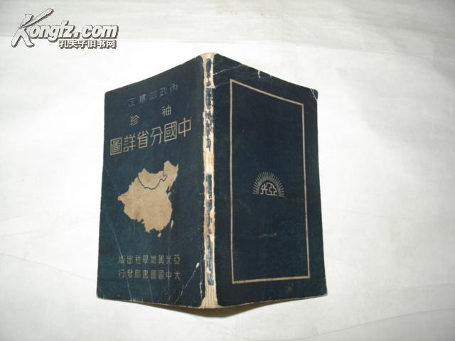 内政部谦定【袖珍】【中国分省详图】1册全