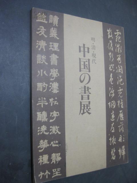 包快递：1980年绝版：（日本）[明清现代中国之书法展]16开精印/收录吴昌硕郑板桥,李锐,文徵明等作品100幅