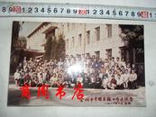 彩色老照片 1987年全国中专图书馆工作经验交流会【商周历史类】