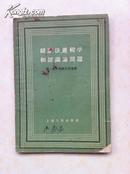 辩证法、逻辑学和认识论问题