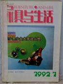 《家具与生活》双月刊1992年合订本