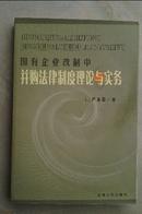 国有企业改制中并购法律制度理论与实务
