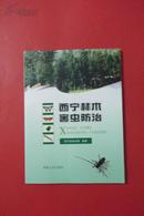 ～西宁林木害虫（图谱类）<2010年一版一印  印数1000册>