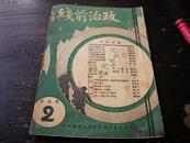 抗战时  赣县江西省地方行政干部训练团 政治前线 1941年 实习特号