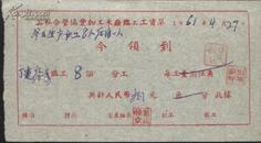 1961年公私合营协丰加工米厂临工工资单