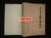 《二十年目睹之怪现象》上册 清.吴趼人著 1981年北京2印刷 人民文学出版社 馆藏