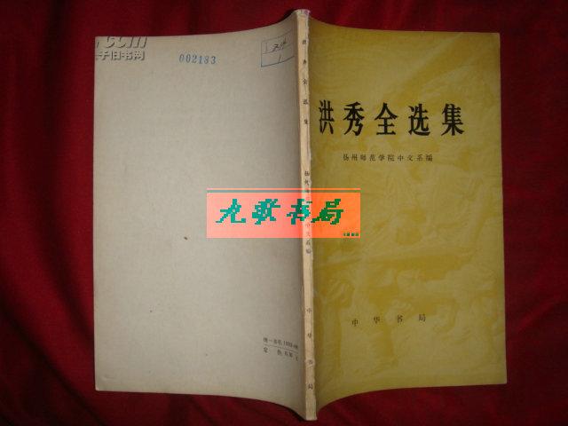 《洪秀全选集》扬州师范学院中文系编 中华书局版 1976年1版1印. 馆藏 书品如图