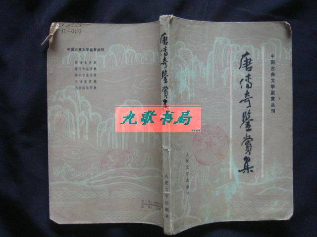 《唐宋传奇鉴赏集》中国古典文学鉴赏丛刊 人民文学出版社版 1983年1版1印 馆藏 