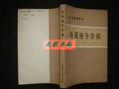 《杨儒庚辛存稿》近代史资料专刊 中国社会科学出版社 1980年1版1印 馆藏