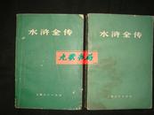 《水浒全传》中下册 残本类 施耐庵.罗贯中著 上海人民出版社 馆藏 品差 书品如图