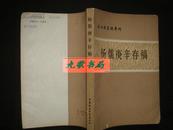 《杨儒庚辛存稿》近代史资料专刊 中国社会科学出版社 1980年1版1印 馆藏