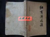《杜甫诗选读》黑龙江人民出版社版 大32开 1980年1版1印 馆藏 书品如图
