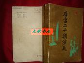 《唐宫二十朝演义》下册 残本类 许啸天著 吉林文史出版社 馆藏 书品如图