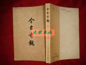 《今古奇观》下册 残本类 抱瓮老人撰  人民文学出版社 馆藏 书品如图.