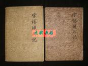 《官场现形记》上下册 李宝嘉著 人民文学出版社 1981年北京第1次印刷 馆藏