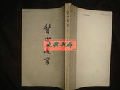 《警世通言》上册 明·冯梦龙编 人民文学出版社 1981年北京9次印 竖版繁体 大32开 馆藏 