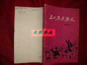 《五四历史演义》章回小说 蔷薇园主编订 根据上海读书生活书店1937年5月初版重排 馆藏