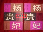 《杨贵妃》上下册 南宫搏著 吉林人民出版社版 1984年1版1印 馆藏 书品如图