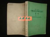 《中国古典文学研究论文索引》1949—1966.6  增订本 中华书局版 1980年1版2印.馆藏