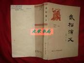 《武松演义》刘操南 茅赛云编著 浙江人民出版社 1980年1版1印 馆藏 品好