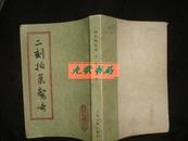 《二刻拍案惊奇》上册 明.凌檬初著 上海古籍出版社 多版画图版 1985年3印 馆藏