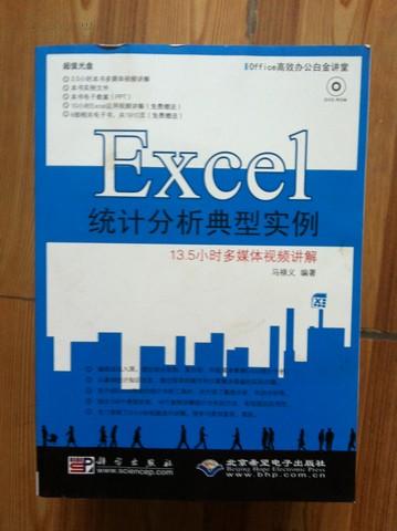 Office高效办公白金讲堂：Excel统计分析典型实例