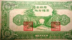老票证，吉林地方粮票，1斤，1959年