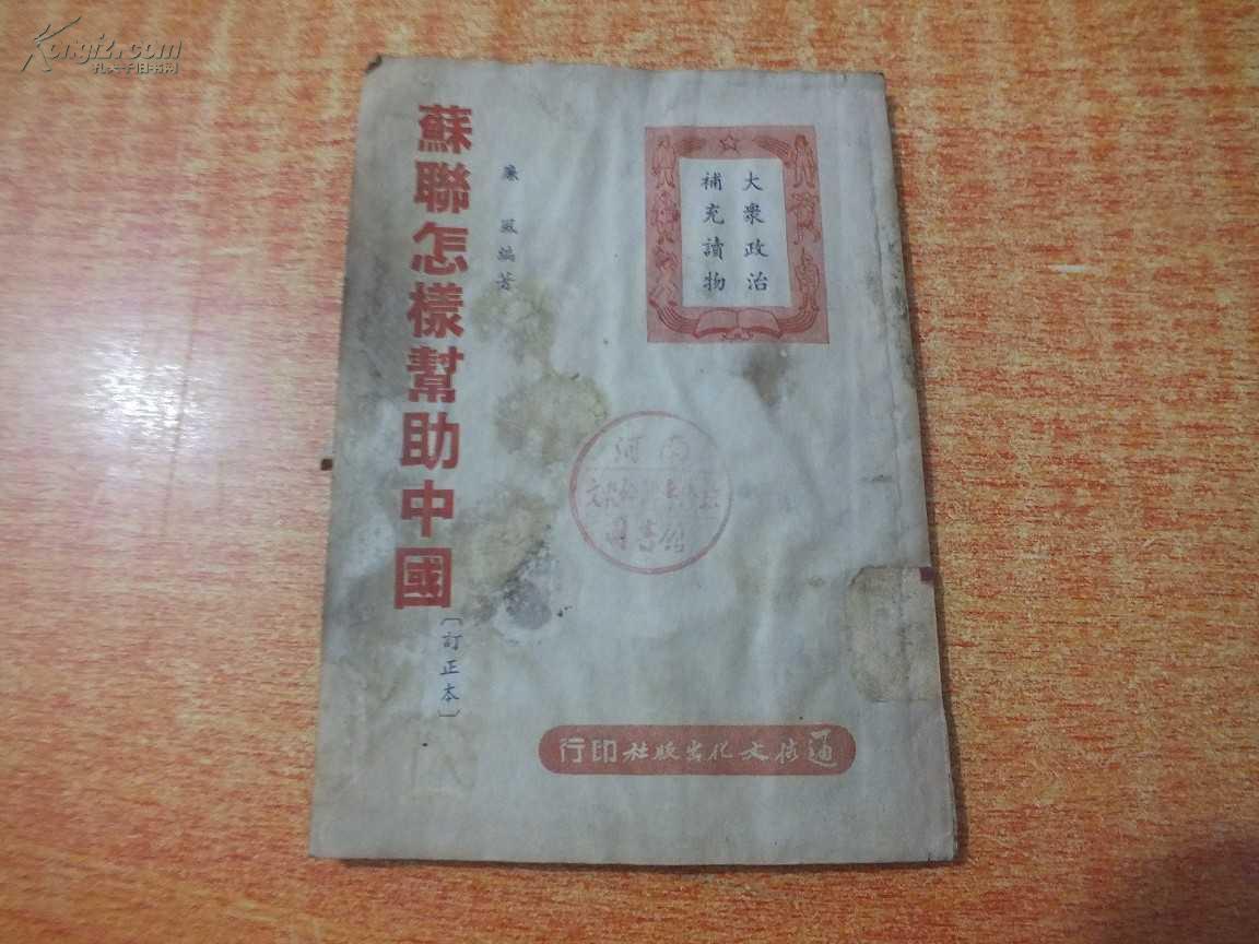 苏联怎样帮助中国1950年8月初版（馆藏）