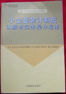 小企业会计制度讲解与实务操作指南