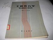 工程热力学理论基础及工程应用--16开9品，馆藏，83年1版1印