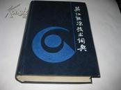 英汉能源技术词典K809----精装大32开9品多，馆藏，91年1版1印