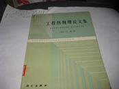 工程热物理论文集----高等学校工程热物理第二届全国学术会议---16开9品，馆藏，88年1版1印