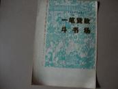 曲剧《一笔贷款》越剧《斗书场》节目单【1965年】