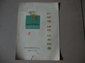 花鼓戏剧《打铜锣》《补锅》《烘房飘香》节目单【1965年】