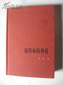 穆斯林的葬礼 新中国60年长篇小说典藏 人民文学出版社 精装 全新