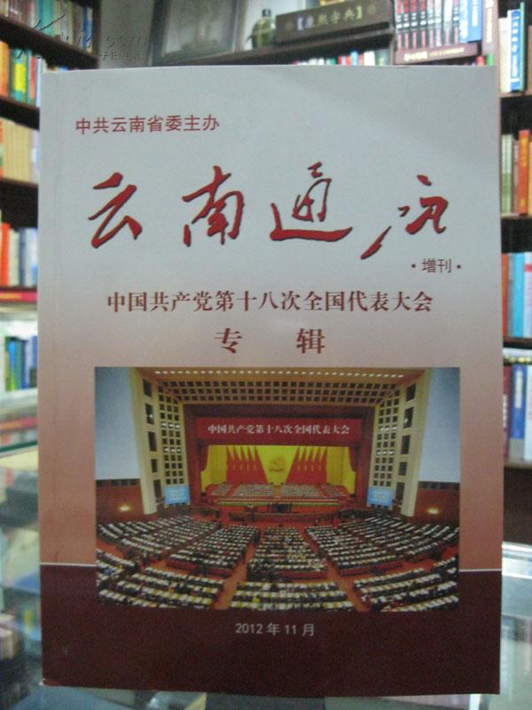 云南通讯（中国共产党第十八次全国代表大会专辑）