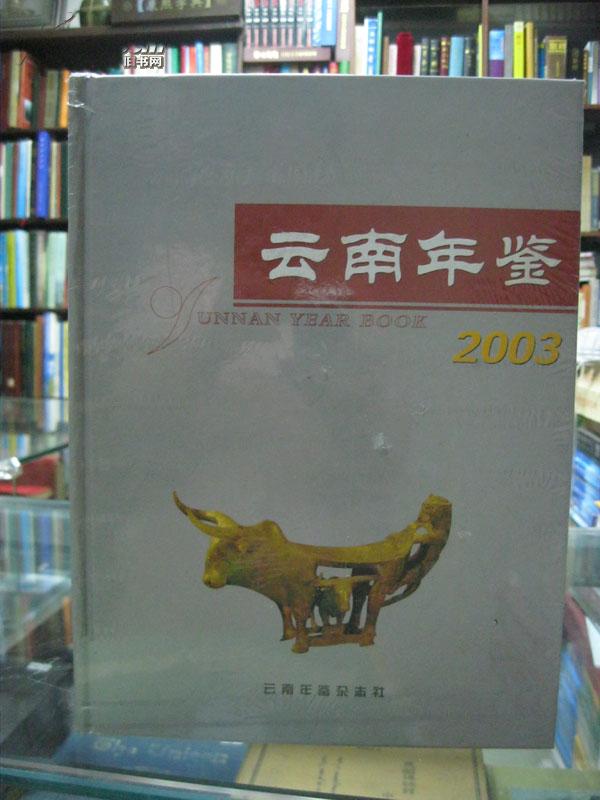 云南年鉴2003